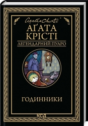 Годинники – Аґата Крісті (Укр) КСД (9786171511125) (525148)