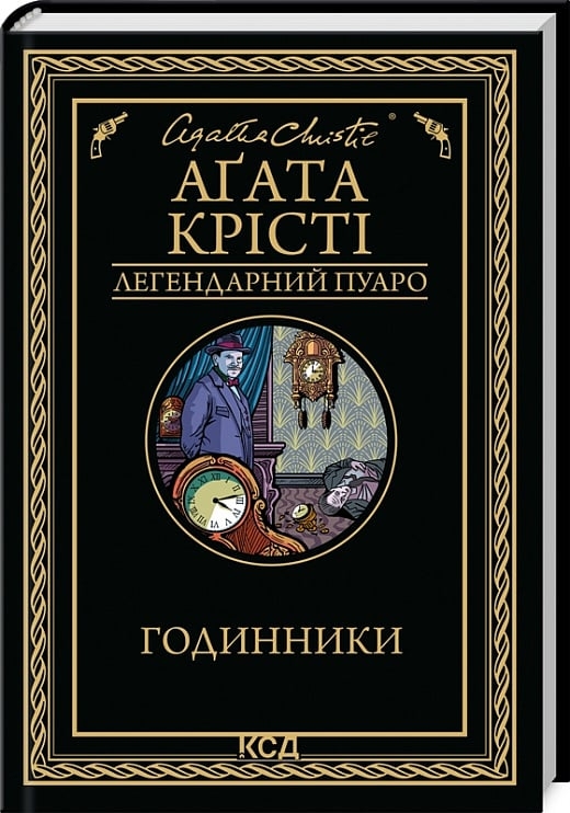 Годинники – Аґата Крісті (Укр) КСД (9786171511125) (525148)