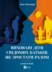 Виховані діти свідомих батьків. Як зростати разом – Бекі Кеннеді (Укр) Vivat (9786171705425) (555248)