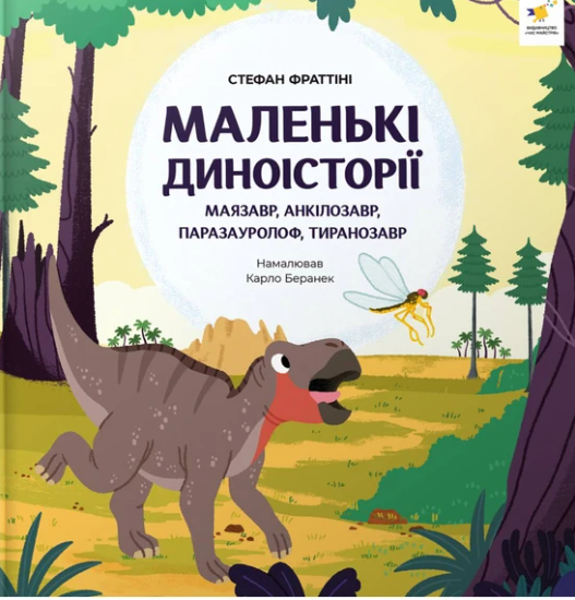 Маленькі диноісторії: маязавр, анкілозавр, паразауролоф, тиранозавр – Стефан Фраттіні (Укр) Час майстрів (9786178452094) (565348)