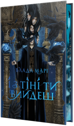 І з тіні ти вийдеш. Провідники тіней. Книга 1 – Влада Марі