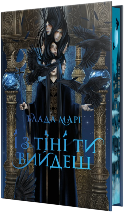 І з тіні ти вийдеш. Провідники тіней. Книга 1 – Влада Марі