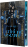 І з тіні ти вийдеш. Провідники тіней. Книга 1 – Влада Марі