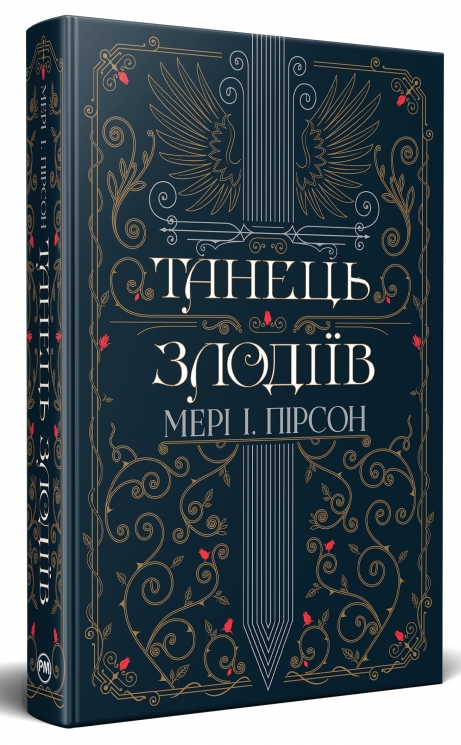 Танець злодіїв – Мері І. Пірсон (Укр) РМ (9786178426705) (545448)