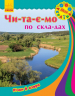 Книга Моя Україна. Читаємо по складах : Річки та озера (у) Ранок С366012У (978-966-74-7182-8) (245548)