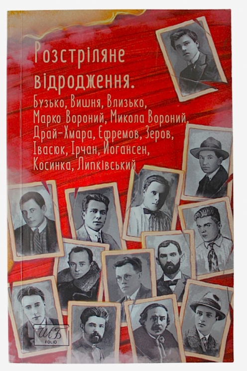 Розстріляне відродження. Бузько Д., Вишня О., Вороний М. (Укр) Фоліо (9786175515372) (515548)