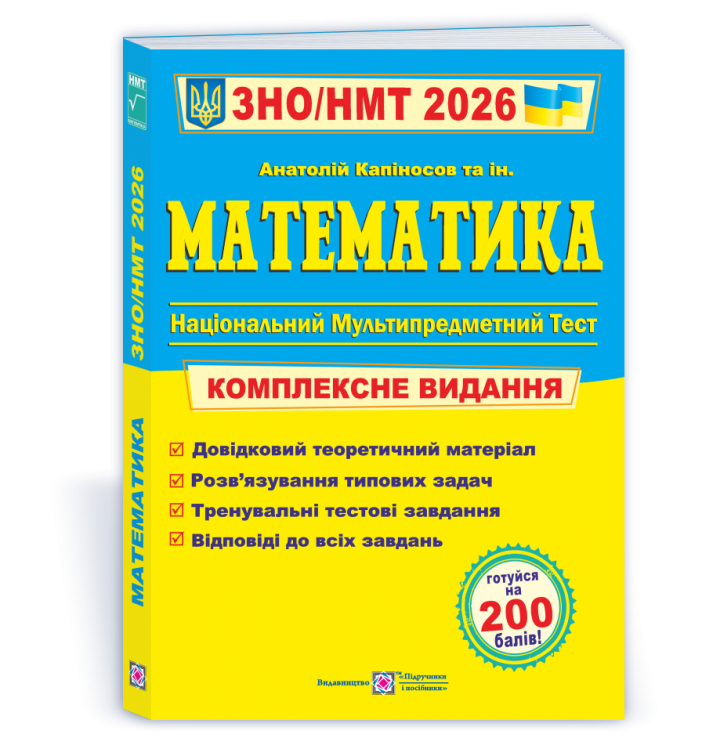 ЗНО/НМТ 2026 Математика. Комплексна підготовка – Капіносов А. (Укр) ПІП (9789660742918) (555548)