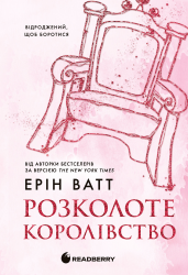 Розколоте королівство. Родина Роялів. Книга 5 – Ерін Ватт