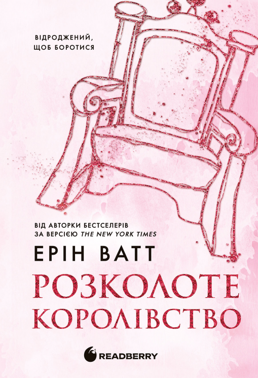 Розколоте королівство. Родина Роялів. Книга 5 – Ерін Ватт