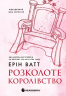 Розколоте королівство. Родина Роялів. Книга 5 – Ерін Ватт