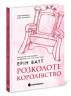 Розколоте королівство. Родина Роялів. Книга 5 – Ерін Ватт