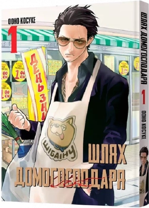 Шлях домогосподаря. Том 1. Ооно Косуке (Укр) Mal'opus (9786177756643) (505948)