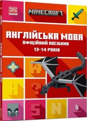 MINECRAFT Англійська мова. Офіційний посібник. 13-14 років. Джон Гоулдінг, Ден Вайтгед (Укр/Анг) Артбукс (9789661545747) (515948)