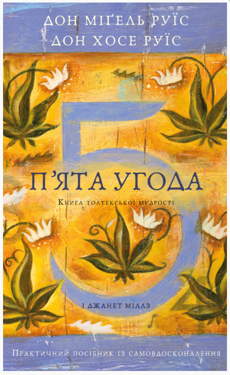 П'ята угода. Книга толтекської мудрості. Практичний посібник із самовдосконалення – Дон Міґель Руїс (Укр) BookChef (9786175484913) (565948)