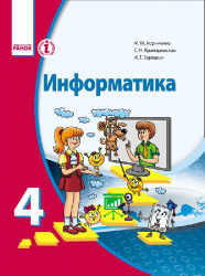 Інформатика 4 клас Підручник для ЗНЗ з навчанням російською мовою (Рос) Ранок Т470036Р (9786170926715) (236048)