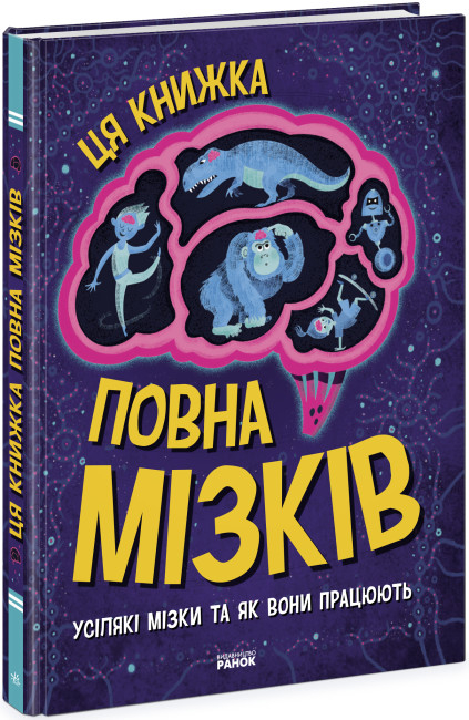 Дивовижний мозок. Ця книжка повна мізків. Усілякі мізки та як вони працюють. Тім Кеннінгтон (Укр) Ранок (9786170977052) (486248)