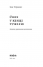 Сміх у кінці тунелю. Нотатки українського анестезіолога. Черненко І. (Укр) Віхола (9786177960361) (506248)