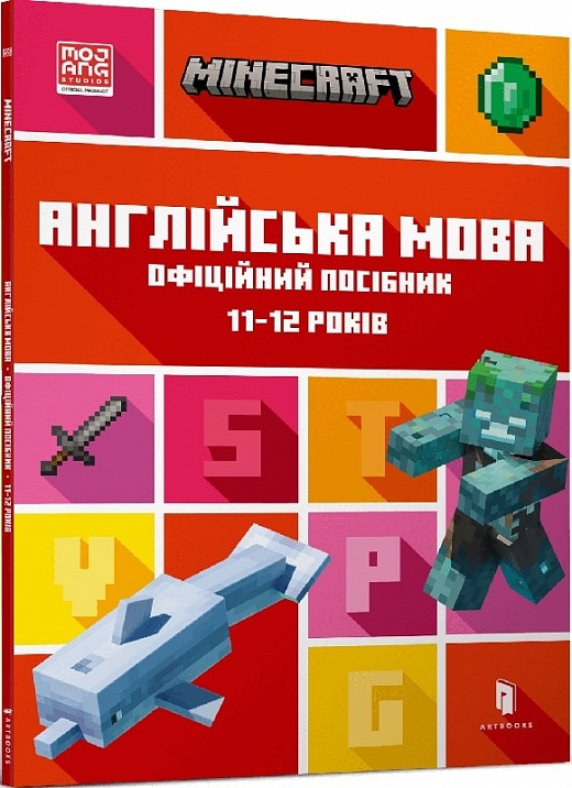 MINECRAFT Англійська мова. Офіційний посібник. 11-12 років. Джон Гоулдінг, Ден Вайтгед (Укр/Анг) Артбукс (9789661545723) (506448)