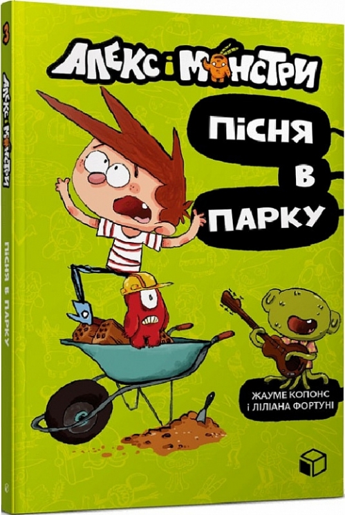Алекс і монстри. Пісня в парку. Копонс Ж. (Укр) Артбукс (9786177968107) (506548)