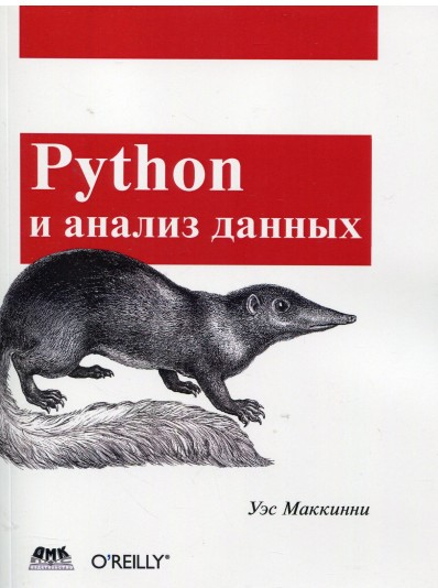 Python та аналіз даних. Уес Маккінні (Рос) ДМК Пресс (9785970605905) (476948)