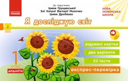 НУШ Я досліджую світ 1 клас. Експрес-перевірка – Муренец О.Г. 