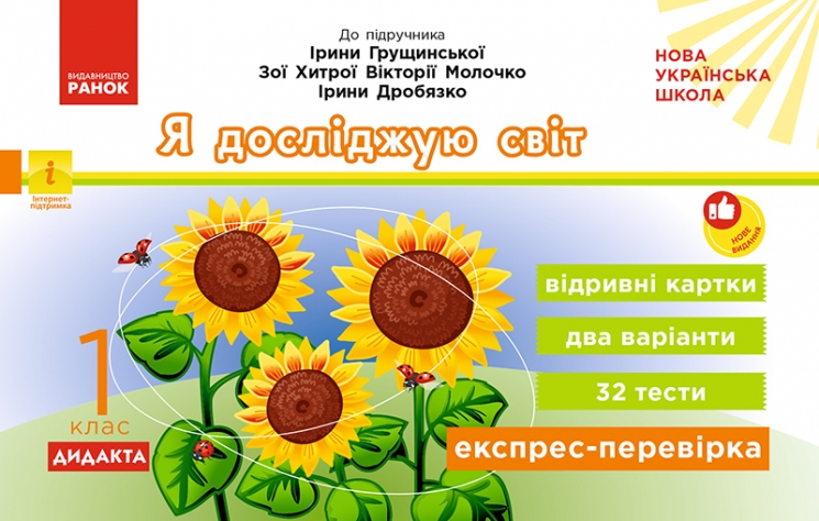 НУШ Я досліджую світ 1 клас. Експрес-перевірка – Муренец О.Г. 