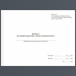 Журнал реєстрації інструктажів з питань пожежної безпеки ЗСУ. Додаток 12 до положення про пожежну безпеку в системі МОУ. А4 формат. 100 сторінок, м'яка обкладинка. Зірка (507148)