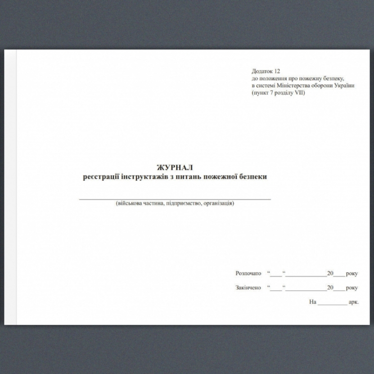 Журнал реєстрації інструктажів з питань пожежної безпеки ЗСУ. Додаток 12 до положення про пожежну безпеку в системі МОУ. А4 формат. 100 сторінок, м'яка обкладинка. Зірка (507148)