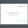 Журнал реєстрації інструктажів з питань пожежної безпеки ЗСУ. Додаток 12 до положення про пожежну безпеку в системі МОУ. А4 формат. 100 сторінок, м'яка обкладинка. Зірка (507148)