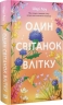 Один світанок влітку – Шарі Лоу (Укр) Vivat (9786171713116) (557148)