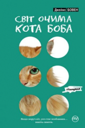 Світ очима кота Боба. Джеймс Бовен (Укр) Рідна мова (9789669174055) (437248)