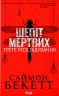 Шепіт мертвих. Третє розслідування – Саймон Бекетт (Укр) КСД (9786171504981) (507248)