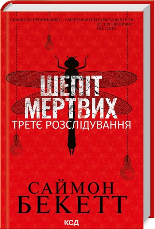 Шепіт мертвих. Третє розслідування – Саймон Бекетт (Укр) КСД (9786171504981) (507248)