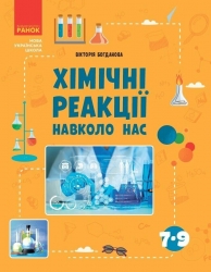 НУШ Хімічні реакції навколо нас. Богданова В. Я. (Укр) Ранок (9786170990594) (517248)