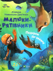 Малюки-рятівники. Подорож до океану. Ножинська-Дем'янюк А. (Укр) Vivat (9789669827500) (487348)