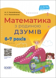 E-BOOK. Математика з родиною ДЗУМІВ. 6–7 років (Укр) Основа (9786170040459) (487548)