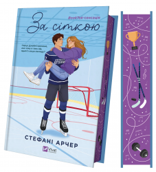 За сіткою. Ванкувер Шторм. Книга 1 – Стефані Арчер (Укр) Vivat (9786171709065) (547648)