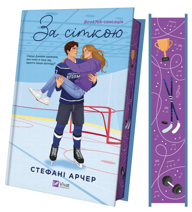 За сіткою. Ванкувер Шторм. Книга 1 – Стефані Арчер (Укр) Vivat (9786171709065) (547648)