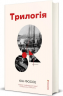 Трилогія – Юн Фоссе (Укр) Книголав (9786178566067) (557848)