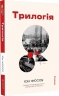 Трилогія – Юн Фоссе (Укр) Книголав (9786178566067) (557848)