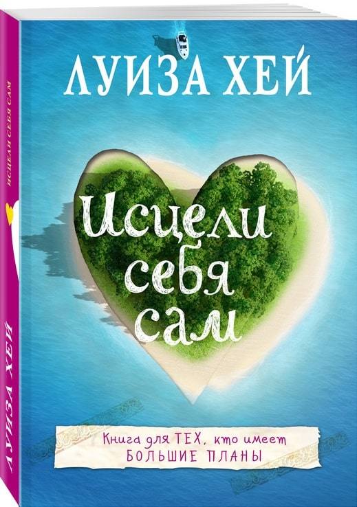 Исцели себя сам. Луїза Хей (Рос) BookChef (9786177808502) (458148)