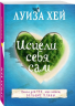 Исцели себя сам. Луїза Хей (Рос) BookChef (9786177808502) (458148)