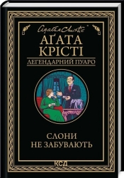 Слони не забувають – Аґата Крісті (Укр) КСД (9786171513808) (548148)