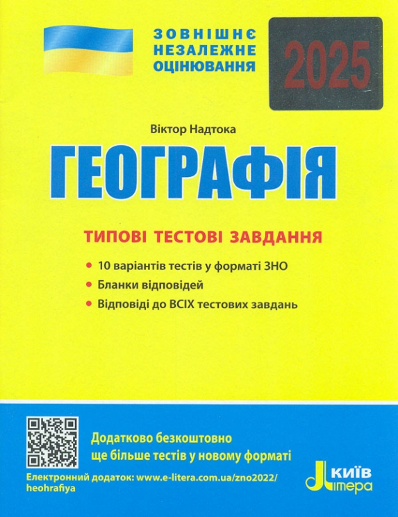 ЗНО 2025 Географія. Типові тестові завдання. Надтока О. (Укр) Літера (9789669451804) (518548)
