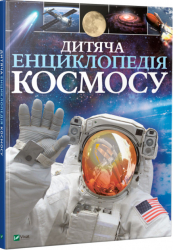 Дитяча енциклопедія космосу (Укр) Vivat (9789669425713) (298748)