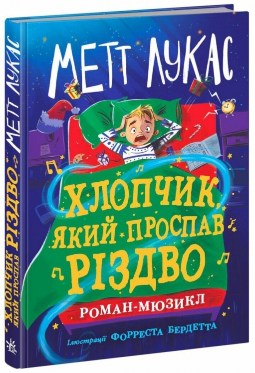 Хлопчик, який проспав Різдво – Метт Лукас (Укр) Ранок (9786170991393) (518748)