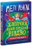 Хлопчик, який проспав Різдво – Метт Лукас (Укр) Ранок (9786170991393) (518748)
