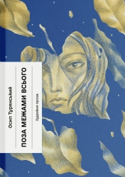 Поза межами всього – Осип Турянський (Укр) Ще одну сторінку (9786175226025) (558748)