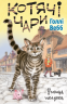 Котячі чари. Учениця чаклунки. Голлі Вебб (Укр) BookChef (9786175481271) (498848)
