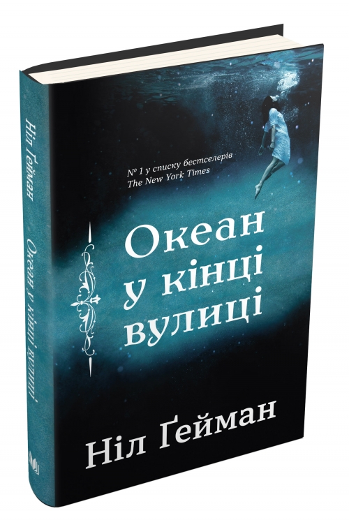 Океан у кінці вулиці. Ніл Ґейман (Укр) Stone Publishing (9789669482075) (508848)